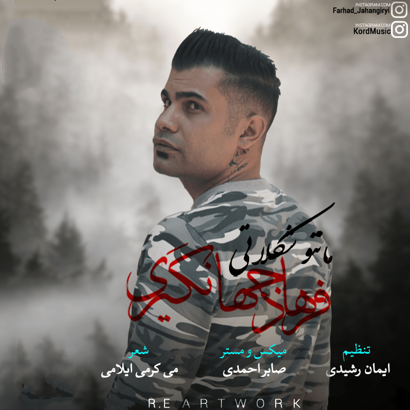 دانلود آهنگ مانتو شکلاتی فرهاد جهانگیری